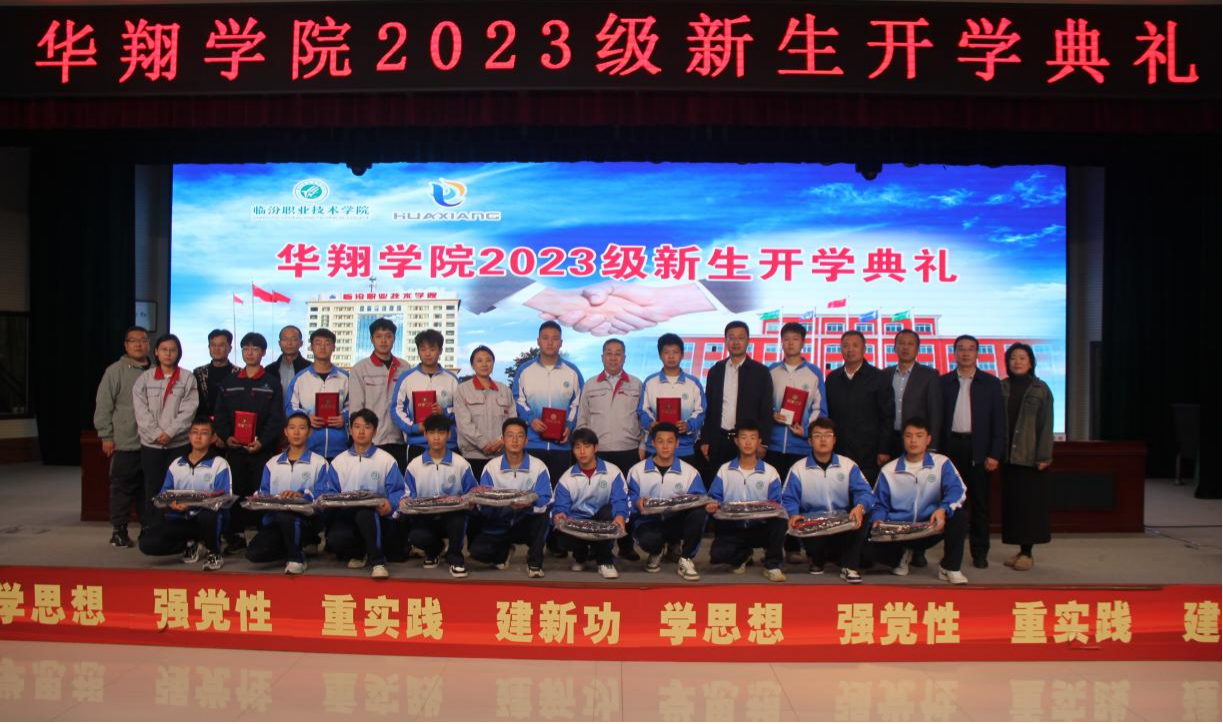 推進校企合作，踐行工學結(jié)合，造就應(yīng)用人才 ——華翔學院2023級新生開學典禮
