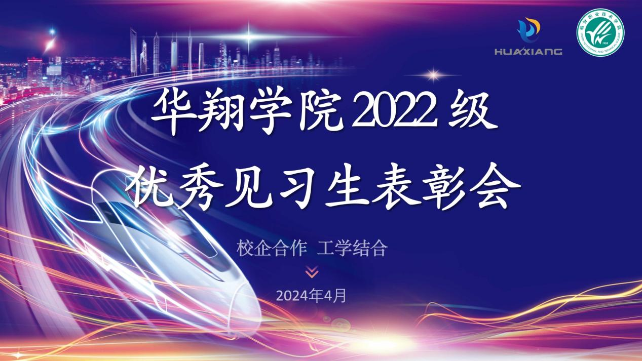 推進校企合作，踐行工學結(jié)合 ——華翔學院2022級優(yōu)秀見習生表彰大會