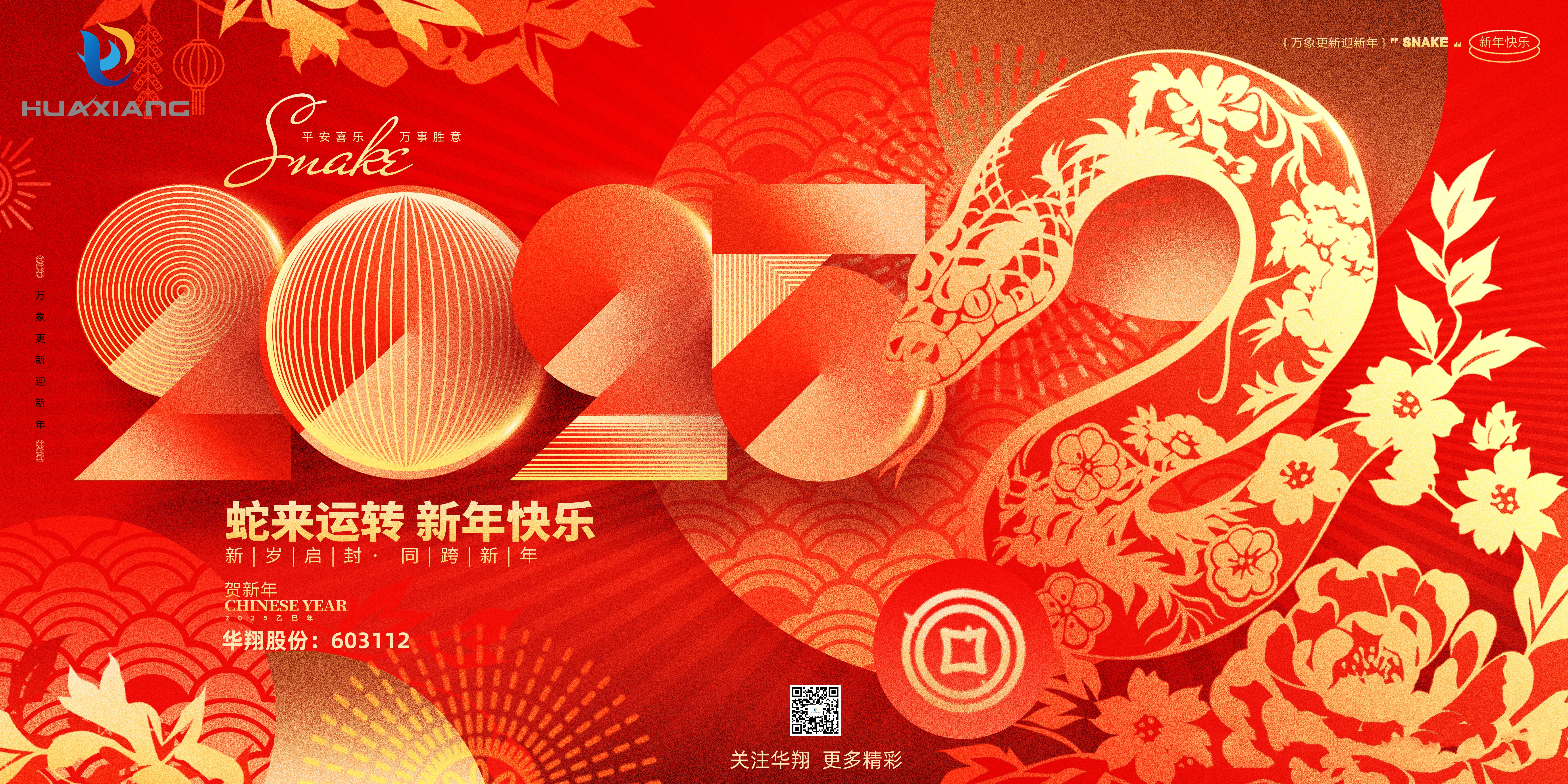 智啟蛇年 共創(chuàng)輝煌——華翔集團(tuán)恭祝各界同仁乙巳如意！