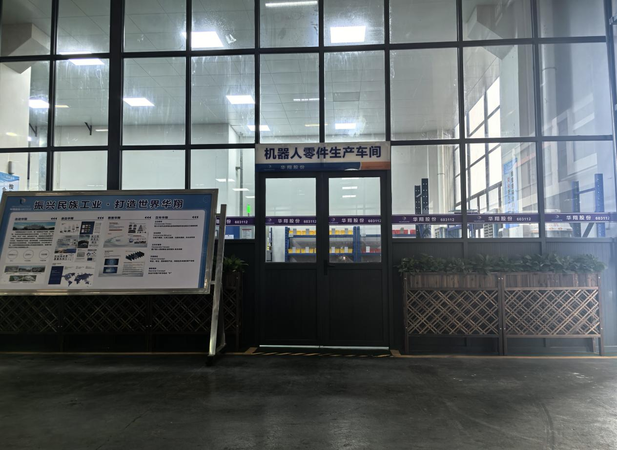 華翔廣東順德工廠(chǎng)“人形機(jī)器人零部件”首條產(chǎn)線(xiàn)投產(chǎn)，強(qiáng)力支撐集團(tuán)“新興賽道爆發(fā)增長(zhǎng)”